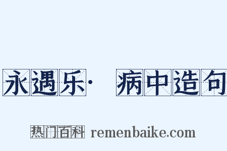 永遇乐·病中造句是什么意思的图片